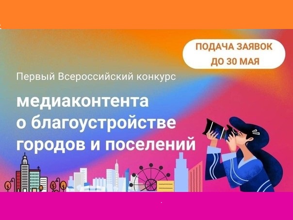 I Всероссийский конкурс медиаконтента по благоустройству городов и поселений⁣.