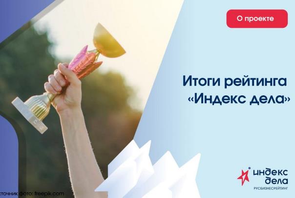 Три компаний вошли в ТОП-100 Всероссийского рейтинга «Индекс дела».