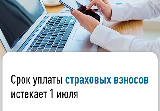 Срок уплаты страховых взносов истекает 1 июля..