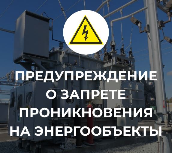 Предупреждение о запрете проникновения на энергообъекты!.