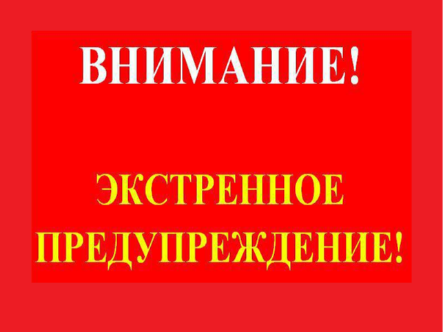 Экстренное предупреждение на  14.08.2026  Уярский район.