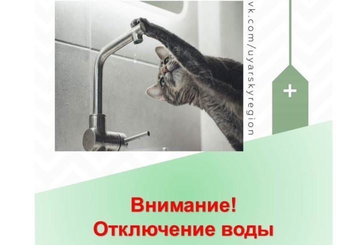 В связи с аварийной ситуацией   на участке  системы водоснабжения частичное ограничение подачи  воды  г. Уяра.