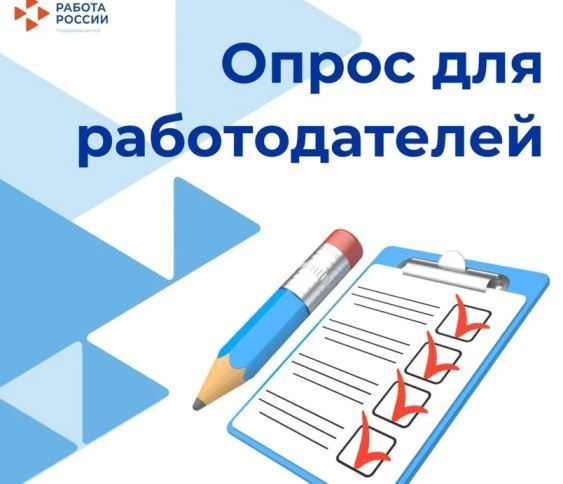 Опрос работодателей.