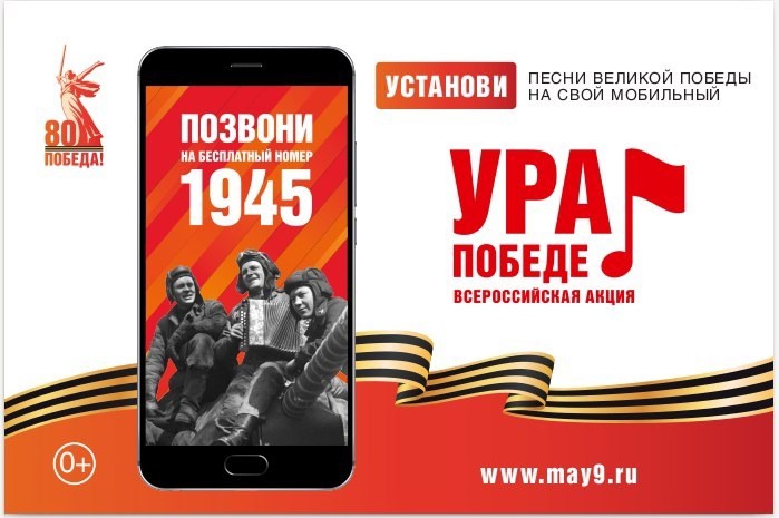 ВСЕРОССИЙСКАЯ МОБИЛЬНАЯ АКЦИЯ «УРА ПОБЕДЕ!». ВСЕРОССИЙСКАЯ МОБИЛЬНАЯ АКЦИЯ «УРА ПОБЕДЕ!».
