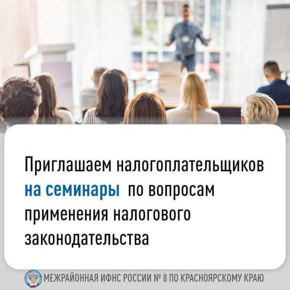 Межрайонная ИФНС России № 8 по Красноярскому краю приглашает на семинар.. Межрайонная ИФНС России № 8 по Красноярскому краю приглашает на семинар..