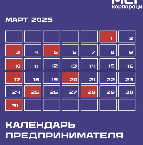 Календарь предпринимателя на март 2025 года. Календарь предпринимателя на март 2025 года.